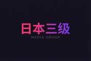 日本三级